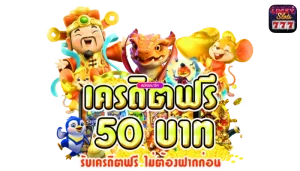 scr888 แจก เครดิต ฟรี 50